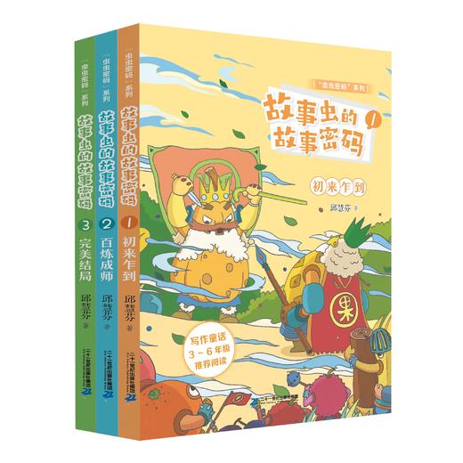 “虫虫密码”系列  故事虫的故事密码（共3册） 商品图2