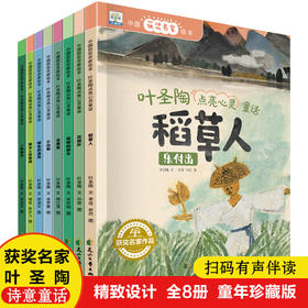 中国名家获奖绘本8册 叶圣陶点亮心灵童话儿童故事书0-1-2到3-4-5一6岁 幼儿园阅读书籍读物一年级课外书二年级稻草人亲子早教启蒙