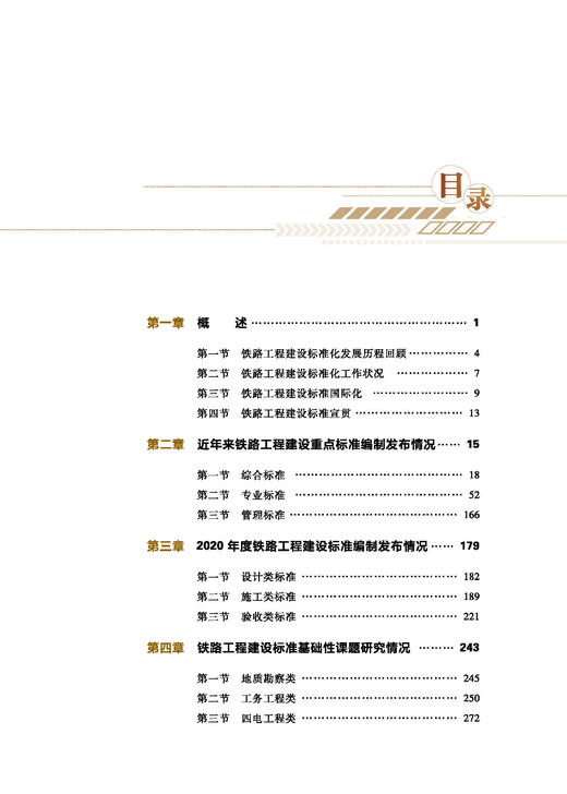 978-7-113-28659-0 铁路行业工程建设标准发展研究报告（2020） 商品图2