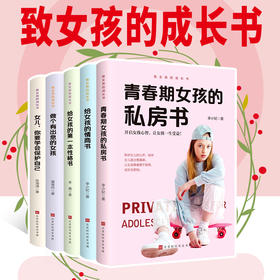 致女孩的成长书（全5册）8岁+ 女孩学会保护自己 父母才能安心