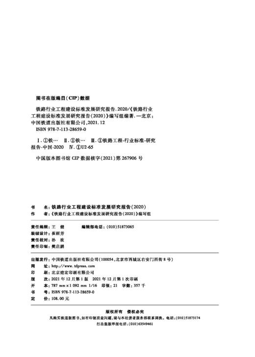 978-7-113-28659-0 铁路行业工程建设标准发展研究报告（2020） 商品图1