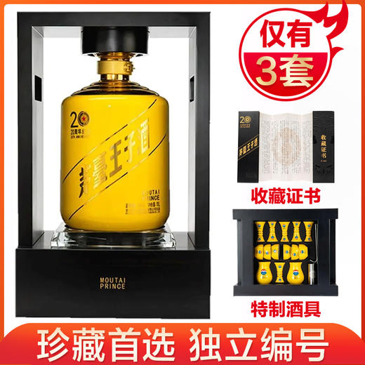【推荐】贵州茅台酒股份有限公司出品王子酒20周年纪念53度酱香型白酒10L白酒礼盒送礼酒水 商品图0