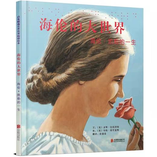 幼儿园推荐绘本《海伦的大世界》海伦凯勒的一生 适合5-10周岁 名人物传记早教 商品图4