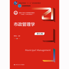 市政管理学（第五版）（新编21世纪公共管理系列教材）/ 杨宏山