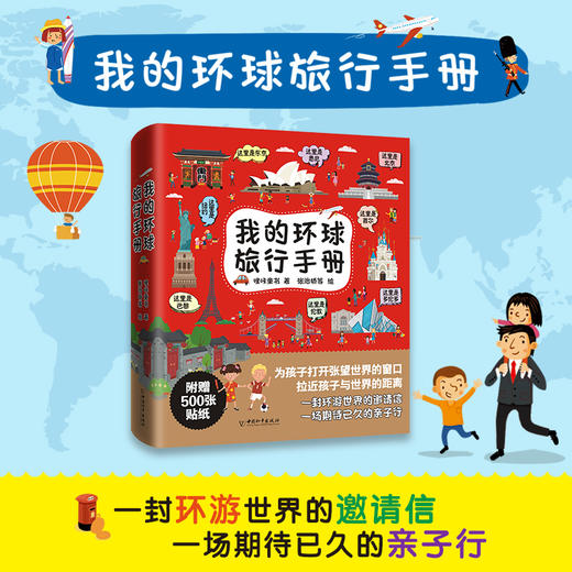 我的环球旅行手册 全8册 儿童绘本故事书儿童地理百科全书6-12岁小学生课外书读物一二年级科普历史地图绘本畅销书籍科普百科读物 商品图4