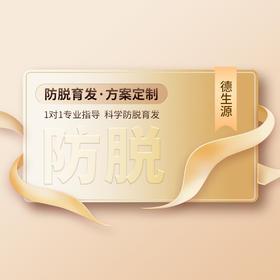 德生源养发顾问专业指导·草本植萃控油养发-防脱育发方案定制
