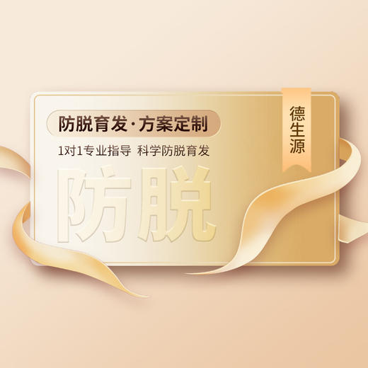 德生源养发顾问专业指导·草本植萃控油养发-防脱育发方案定制 商品图0