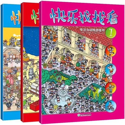 快乐找找看（全3册） 商品图0