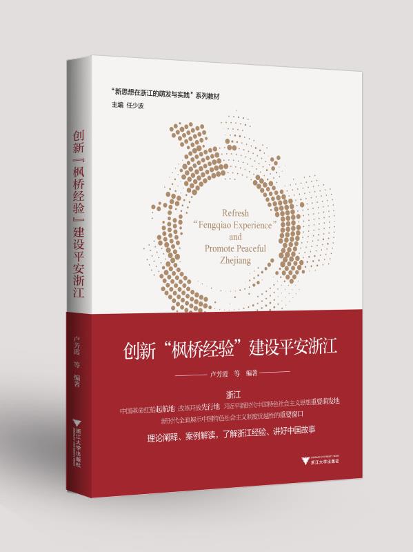 创新“枫桥经验” 建设平安浙江；新思想在浙江的萌发与实践系列图书