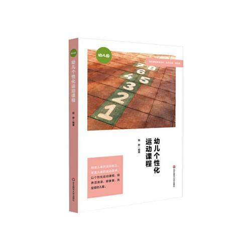 幼儿个性化运动课程（特色课程建设丛书） 华师大出版社 正版 商品图0