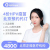 北京4价/9价HPV疫苗套餐预约代订 商品缩略图0
