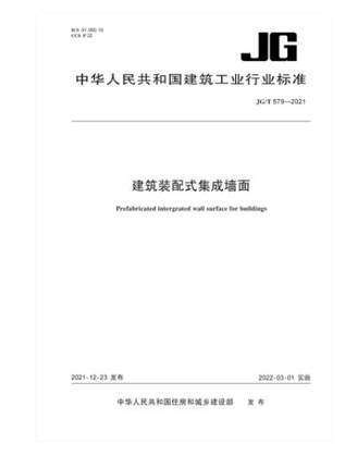 JG/T 579-2021 建筑装配式集成墙面 商品图0