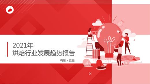 2021蛋糕烘焙行业趋势：80后与90后是主要购买人群 商品图0