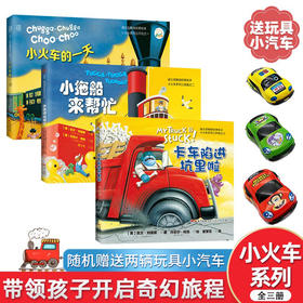 【海派董老师荐书】迪士尼小火车系列三部曲（买三本送玩具小车）：小火车的1天+卡车陷进坑里啦+小拖船来帮忙