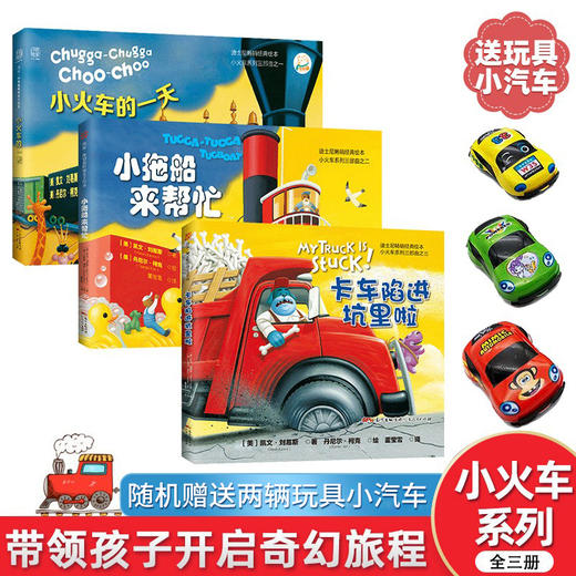 【海派董老师荐书】迪士尼小火车系列三部曲（买三本送玩具小车）：小火车的1天+卡车陷进坑里啦+小拖船来帮忙 商品图0