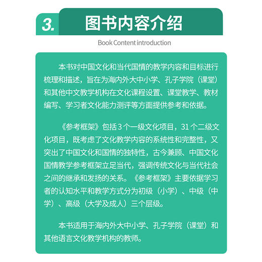 【新品上架】国际中文教育用中国文化和国情教学参考框架 +应用解读本 共2本 语合中心 对外汉语人俱乐部 商品图4