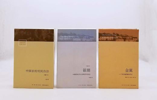 中国社会学经典文库三种：《金翼：一个中国家族的史记》《银翅：中国的地方社会与文化变迁》《中国农村村民自治》，林耀华等著，三联书店2016年版，三册定价140，售价63元，非偏远地区包邮。品相9成。 商品图0