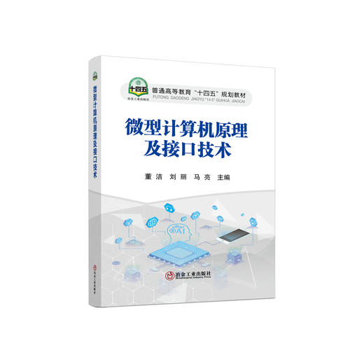 微型计算机原理及接口技术/  董洁 商品图0