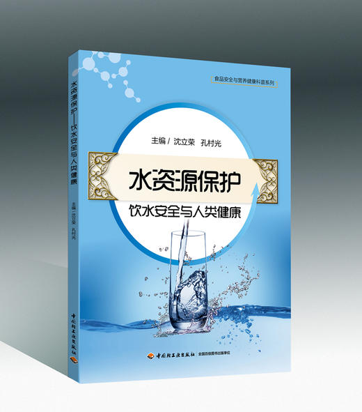 水资源保护-饮水安全与人类健康-食品安全与营养健康科 商品图0