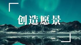 【创造愿景冥想】（01）