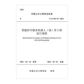 T/CCES 19-2021智能停车服务机器人（场）库工程设计规程