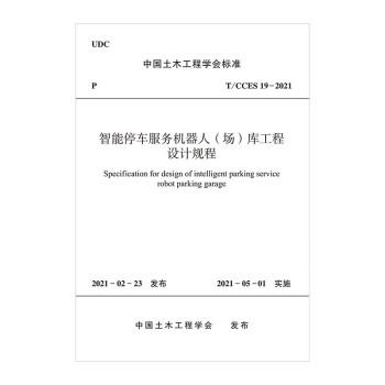 T/CCES 19-2021智能停车服务机器人（场）库工程设计规程 商品图0