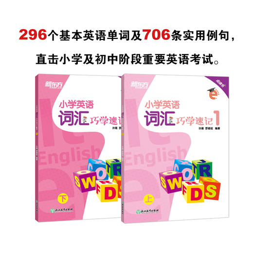 英语好学：小学英语词汇巧学速记 商品图1