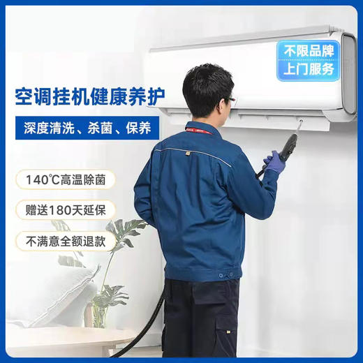 【限时优惠】空调挂机高温清洗-免拆【MJ】 商品图0