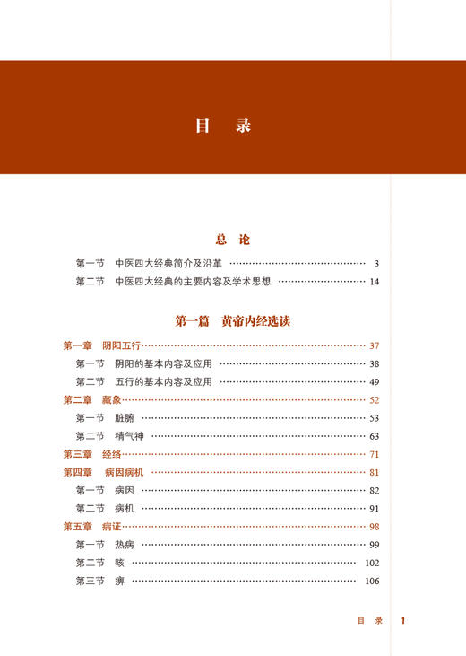 正版 中医经典选读 西学中系统文化培训系列教材 中医四大经典简介及沿革 阴阳五行 陈明 范恒 主编9787513273381中国中医药出版社 商品图4