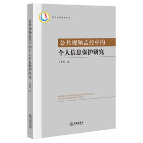 公共视频监控中的个人信息保护研究  王秀哲著