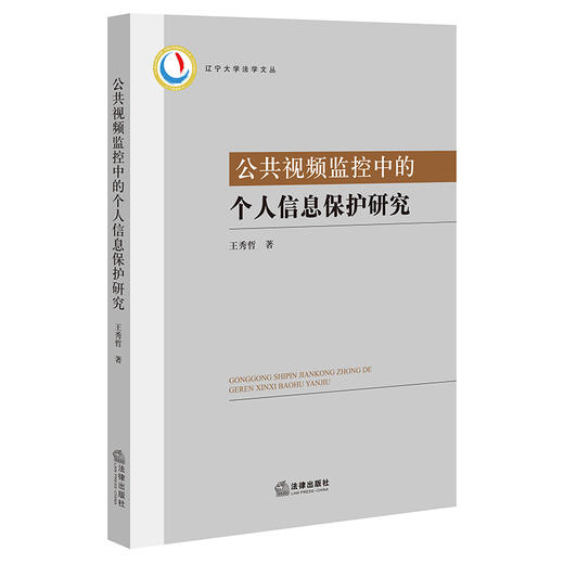 公共视频监控中的个人信息保护研究  王秀哲著 商品图0