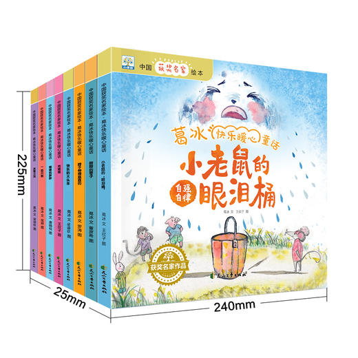 全套8册中国获奖名家绘本 葛冰快乐暖心童话故事书 幼儿园绘本阅读 老师推荐适合小中大班亲子共读图画书3-4-5-6-8岁宝宝书籍系列 商品图1