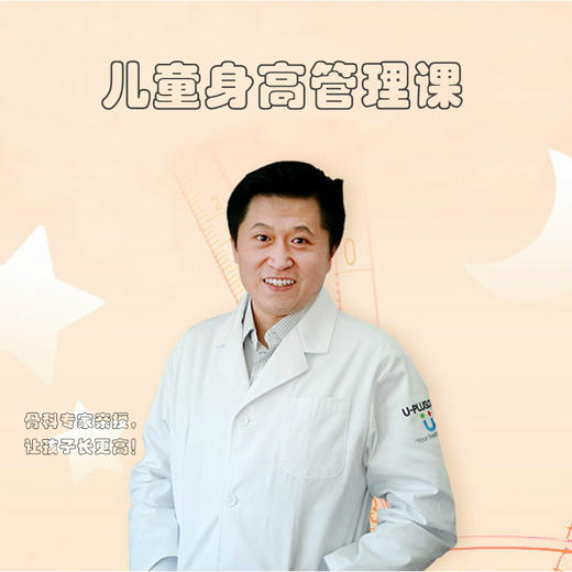 儿童身高管理课，骨科专家亲授，让孩子长更高！ 商品图0