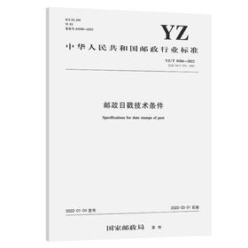 邮政日戳技术条件（YZ/T 0184—2022）