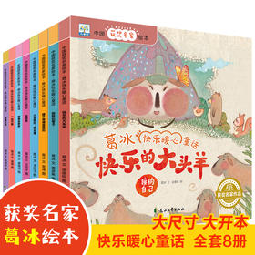 全套8册中国获奖名家绘本 葛冰快乐暖心童话故事书 幼儿园绘本阅读 老师推荐适合小中大班亲子共读图画书3-4-5-6-8岁宝宝书籍系列