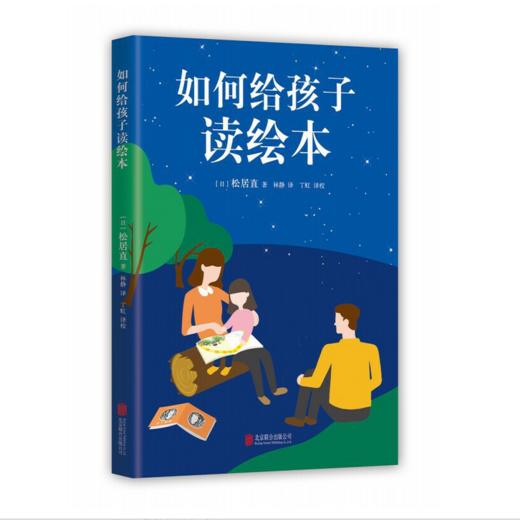 如何给孩子读绘本 I 你真的知道如何给孩子读绘本吗？松居直作品 商品图0