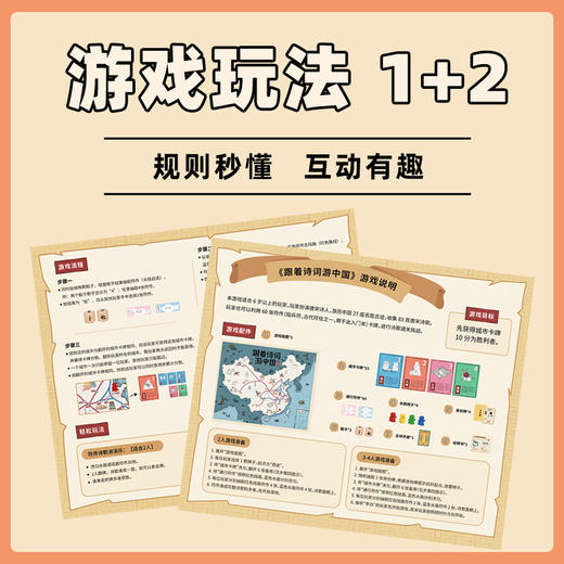 跟着诗词游中国桌游 | 在纸上重走唐宋诗人之路、规则简单易懂、玩法趣味十足、寓教于乐、益智动脑、6岁+ 商品图3