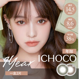 ICHOCO 年抛 暮夜金棕/暮夜金绿 （14.5 最高1000度）