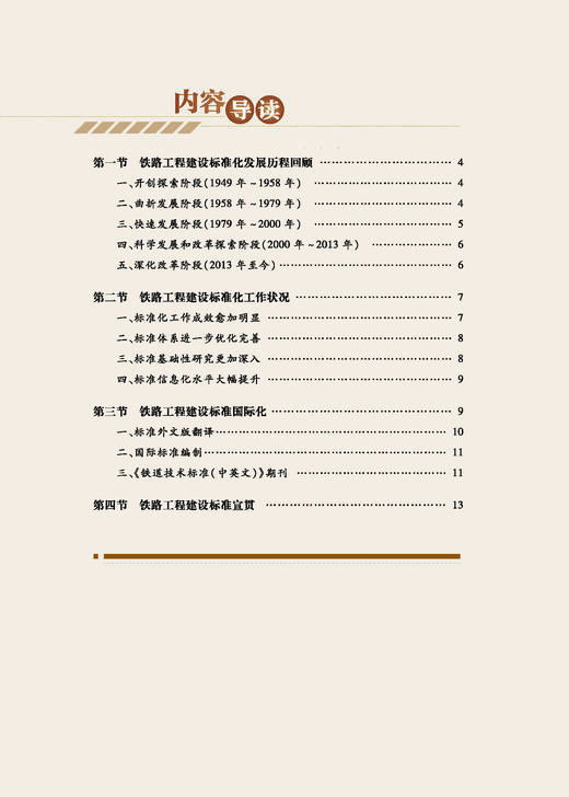 978-7-113-28659-0 铁路行业工程建设标准发展研究报告（2020） 商品图5