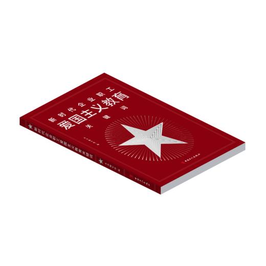 新时代企业职工爱国主义教育关键词 商品图1