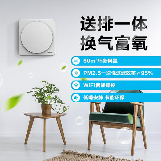 海尔新风机壁挂新风系统智能wifi直流无刷电机静音节能杀菌送排一体 HGD-6BJ/A 商品图1