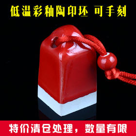 【金石印坊】仿古低温陶印章料 手工可刻 刀感脆 不配锦盒