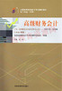 00159 高级财务会计 （2016版） 胡 燕 财经 商品缩略图0