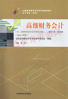 00159 高级财务会计 （2016版） 胡 燕 财经