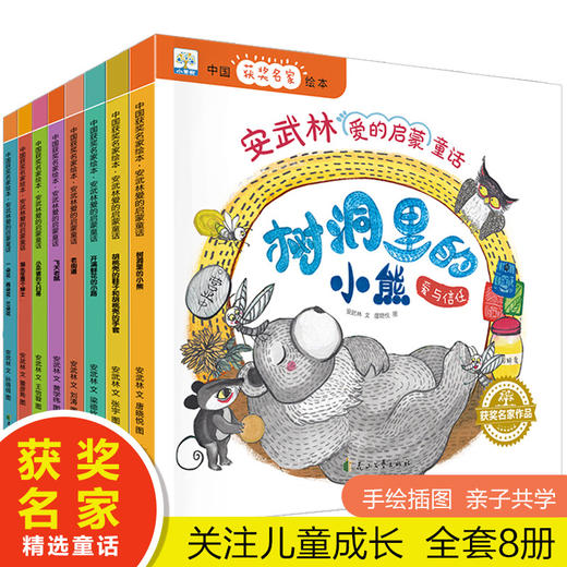 全套8册中国获奖名家绘本 安武林爱的启蒙童话故事书幼儿园绘本阅读 老师推荐3-4-5-6-8岁宝宝书籍亲子共读大中班一年级读的图画书 商品图0