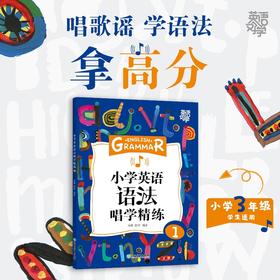 英语好学：小学英语语法唱学精练