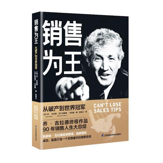 《销售为王：从破产到世界冠军》  乔•吉拉德90年销售人生 商品图0