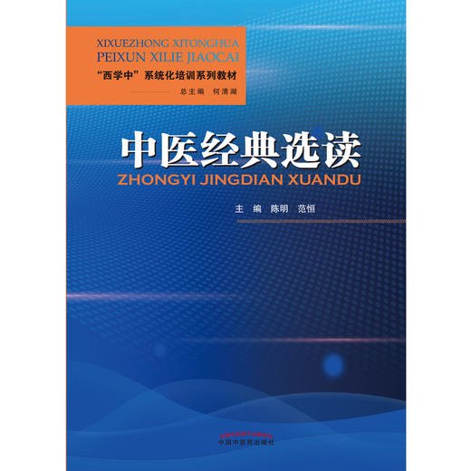 正版 中医经典选读 西学中系统文化培训系列教材 中医四大经典简介及沿革 阴阳五行 陈明 范恒 主编9787513273381中国中医药出版社 商品图2