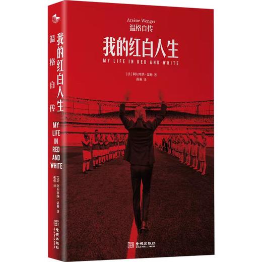 《我的红白人生：温格自传》 商品图3