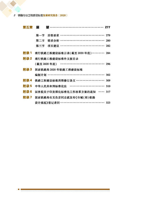 978-7-113-28659-0 铁路行业工程建设标准发展研究报告（2020） 商品图3